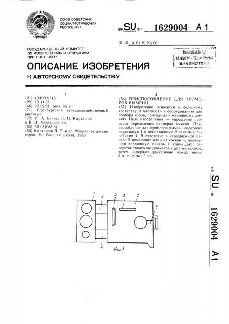 Приспособление для промеров вымени (патент 1629004)