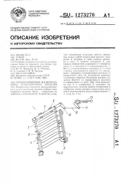 Солнцезащитное жалюзи кабины транспортного средства (патент 1273270)