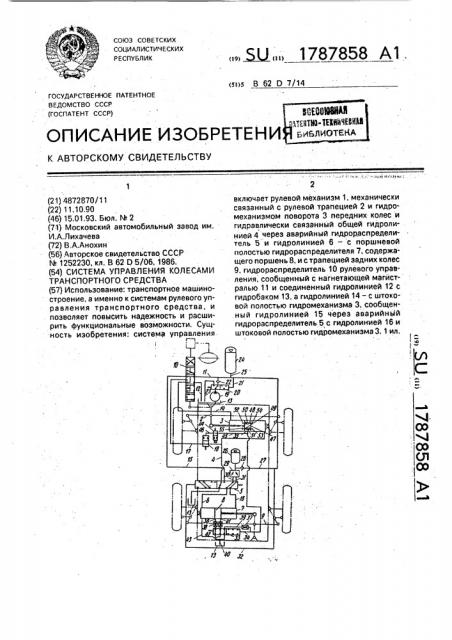 Система управления колесами транспортного средства (патент 1787858)