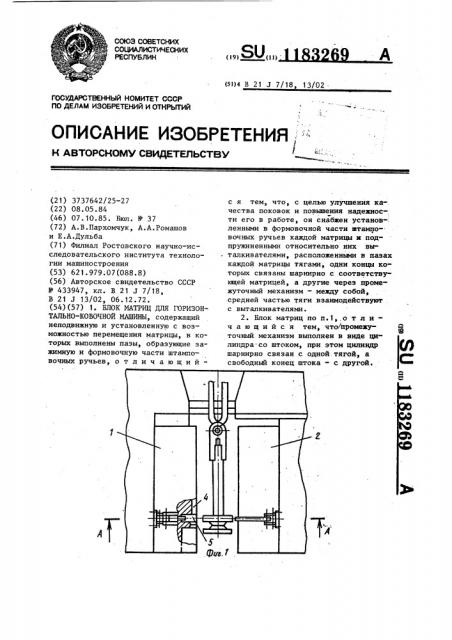 Блок матриц для горизонтально-ковочной машины (патент 1183269)