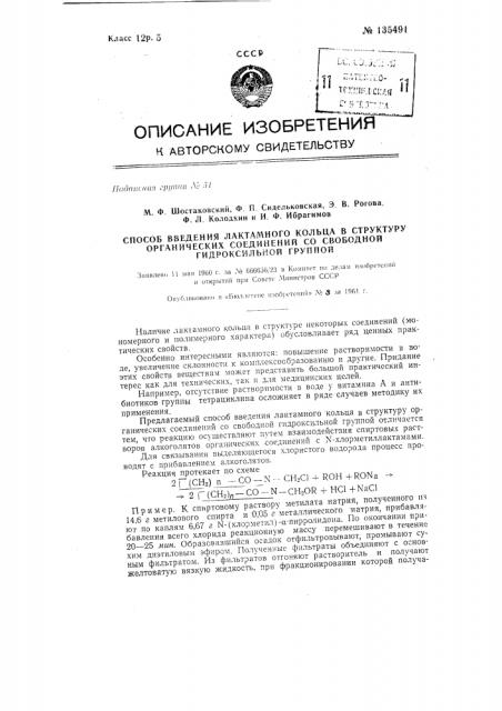 Способ введения лактамного кольца в структуру органических соединений со свободной гидроксильной группой (патент 135491)