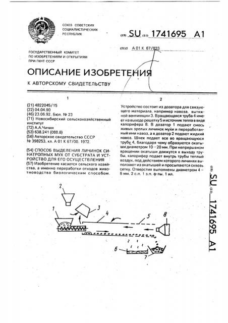 Способ выделения личинок синатропных мух от субстрата и устройство для его осуществления (патент 1741695)