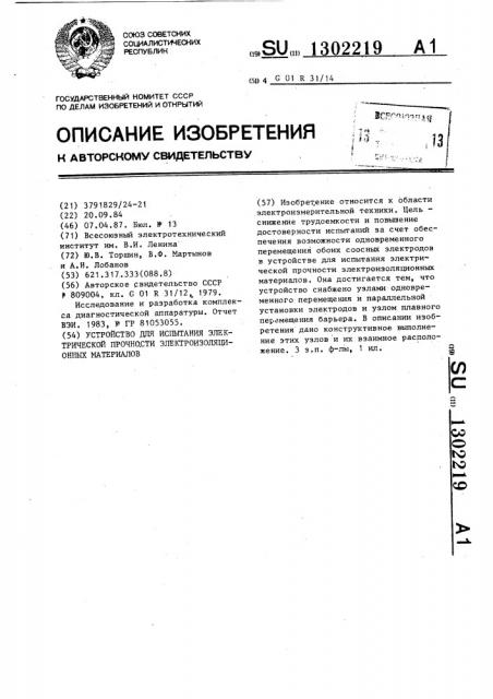 Устройство для испытания электрической прочности электроизоляционных материалов (патент 1302219)