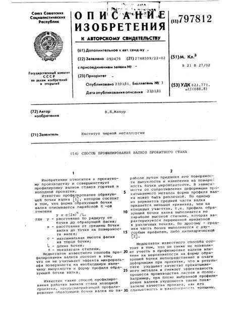 Способ профилирования валковпрокатного ctaha (патент 797812)