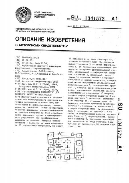 Ультразвуковое устройство для контроля качества материалов (патент 1341572)