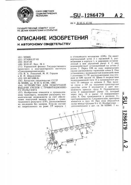 Устройство для поштучной выдачи грузов с гравитационного рольганга (патент 1286479)