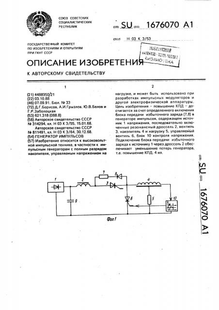 Генератор импульсов (патент 1676070)