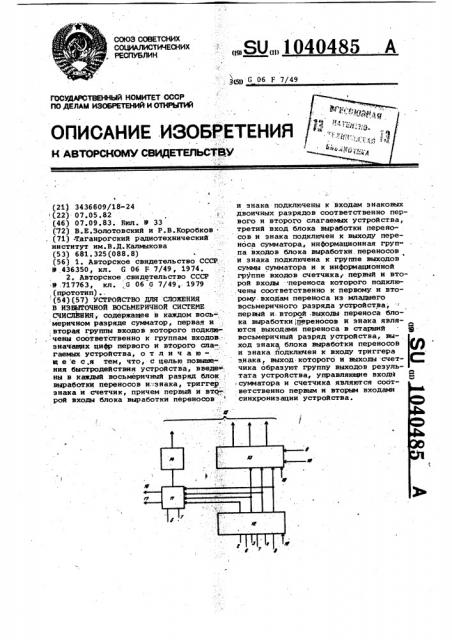 Устройство для сложения в избыточной восьмеричной системе счисления (патент 1040485)