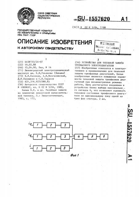 Устройство для тепловой защиты трехфазного электродвигателя (патент 1557620)