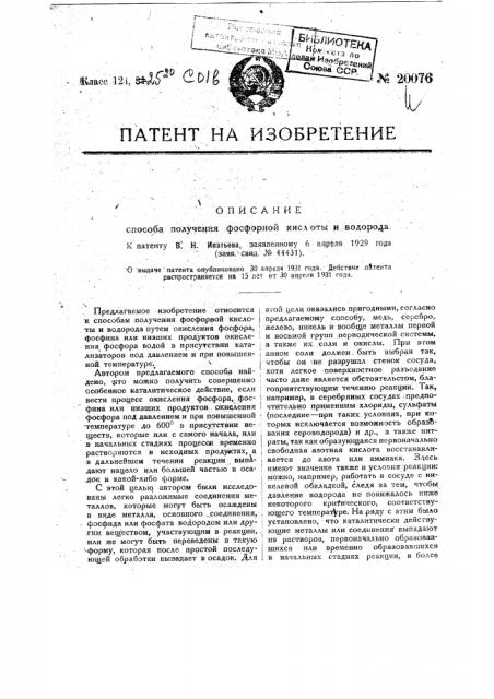 Способ получения фосфорной кислоты и водорода (патент 20076)