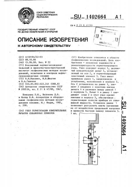 Узел герметизации измерительных рычагов скважинных приборов (патент 1402664)