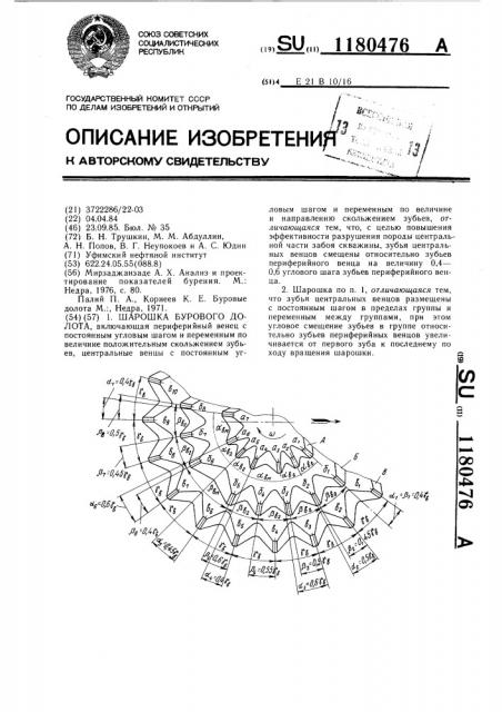 Шарошка бурового долота (патент 1180476)