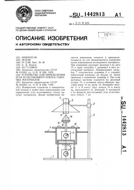 Устройство для определения угла естественного откоса сыпучих материалов (патент 1442813)