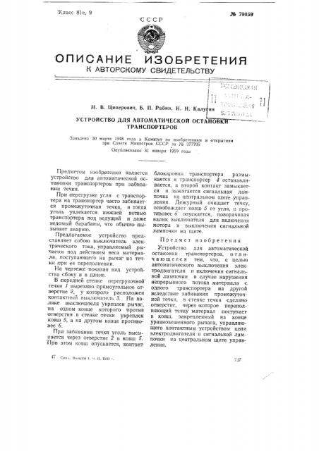 Устройство для автоматической остановки транспортеров (патент 79059)
