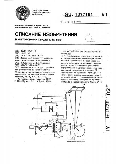 Устройство для отображения информации (патент 1277194)