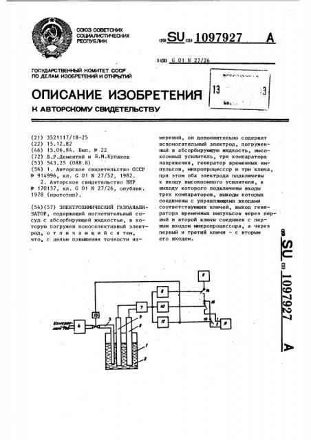 Электрохимический газоанализатор (патент 1097927)