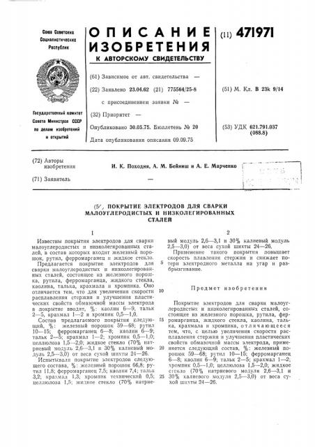 Покрытие электродов для сварки малоуглеродистых и низколегированных сталей (патент 471971)