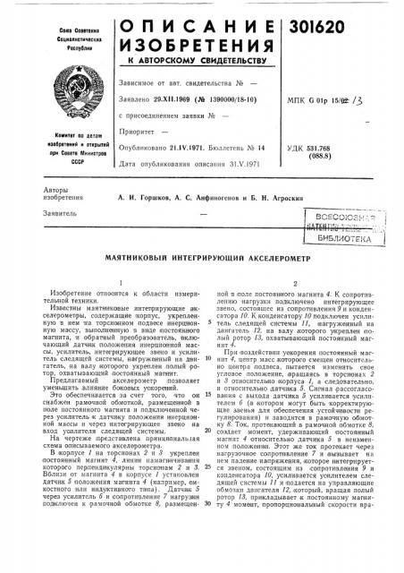 Маятниковый интегрирующий акселерометр (патент 301620)