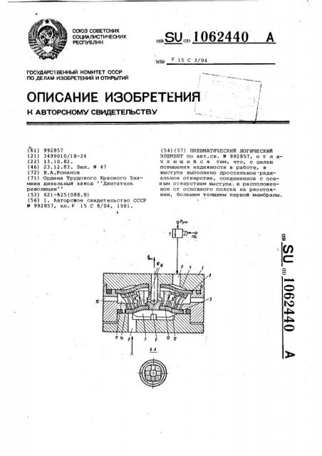 Пневматический логический элемент (патент 1062440)