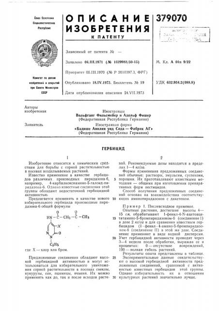 Гербицид (патент 379070)