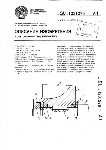 Ротор насоса (патент 1231276)