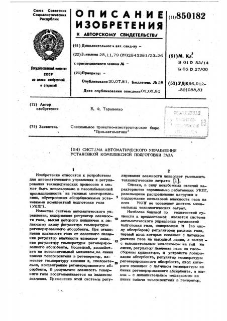 Система автоматического управленияустановкой комплексной подготовкигаза (патент 850182)