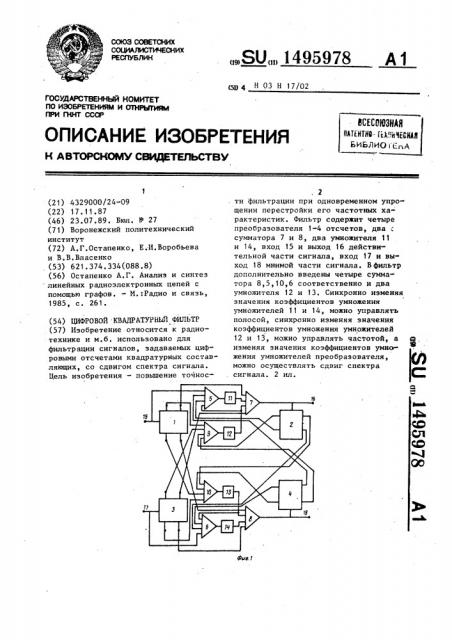 Цифровой квадратурный фильтр (патент 1495978)