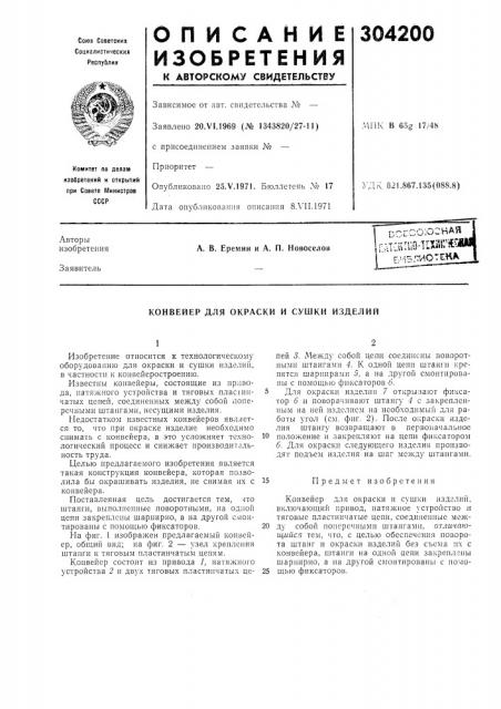 Конвейер для окраски и сушки изделий (патент 304200)