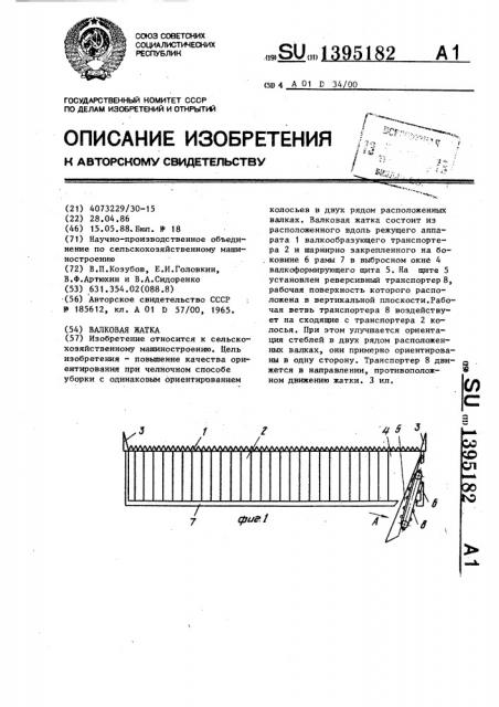 Валковая жатка (патент 1395182)