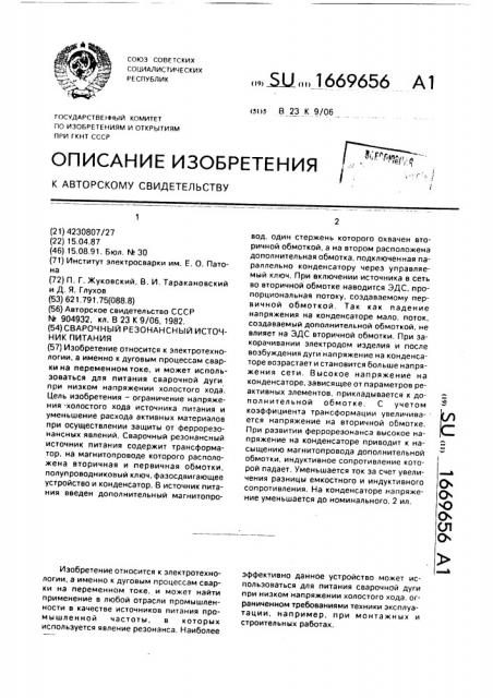 Сварочный резонансный источник питания (патент 1669656)