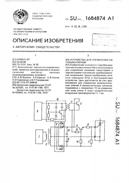 Устройство для управления силовым ключем (патент 1684874)