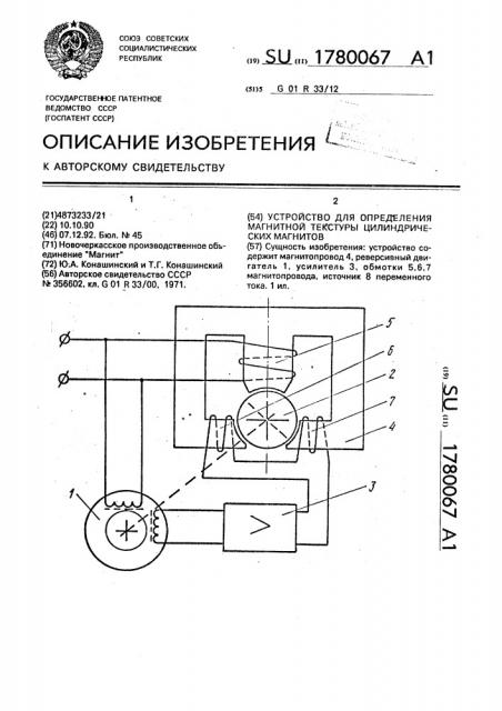 Устройство для определения магнитной текстуры цилиндрических магнитов (патент 1780067)