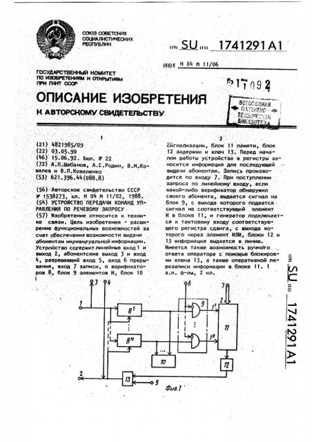 Устройство передачи команд управления по речевому запросу (патент 1741291)