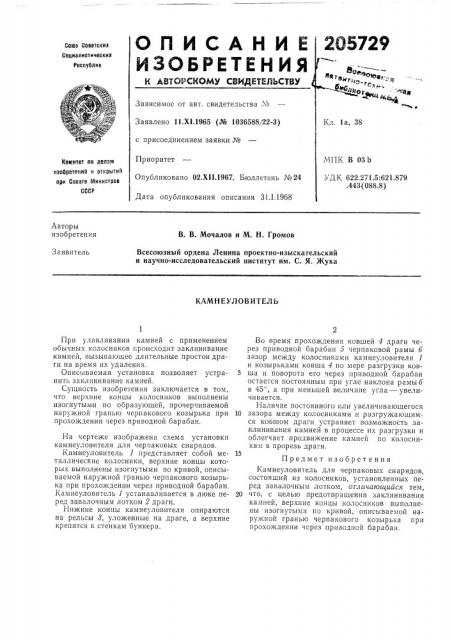 Камнеуловитель (патент 205729)