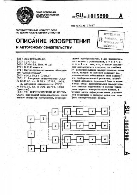Феррозондовый дефектоскоп (патент 1015290)