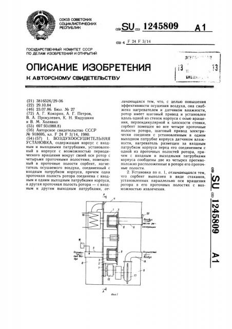 Воздухоосушительная установка (патент 1245809)