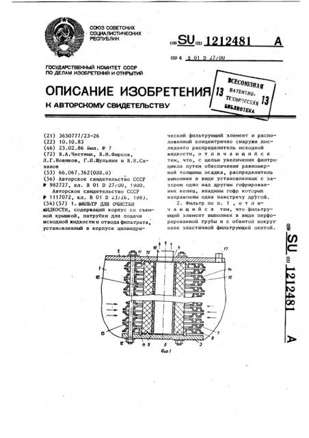 Фильтр для очистки жидкости (патент 1212481)