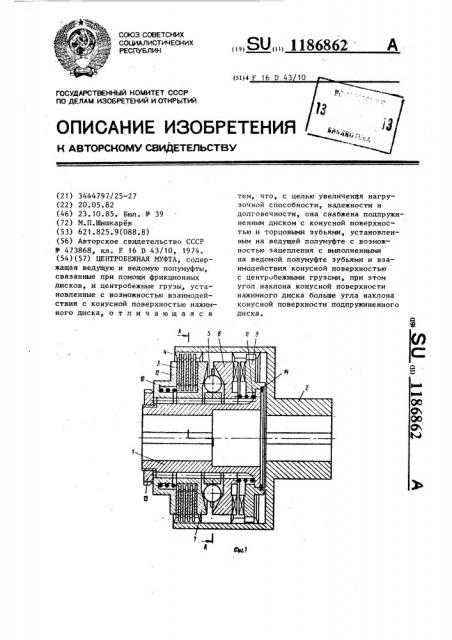 Центробежная муфта (патент 1186862)