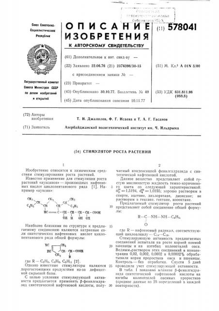 Стимулятор роста растений (патент 578041)