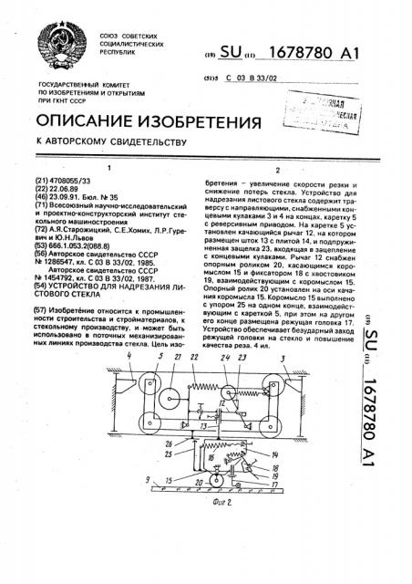 Устройство для надрезания листового стекла (патент 1678780)