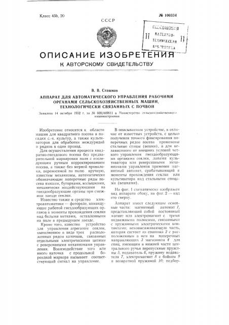 Аппарат для автоматического управления рабочими органами сельскохозяйственных машин, технологически связанных с почвой (патент 100334)