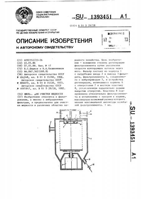 Фильтр для очистки жидкости (патент 1393451)