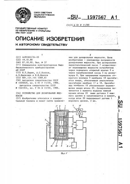 Устройство для дозирования жидкости (патент 1597567)