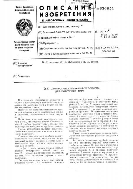 Самоустанавлявающаяся оправка для волочения труб (патент 626851)