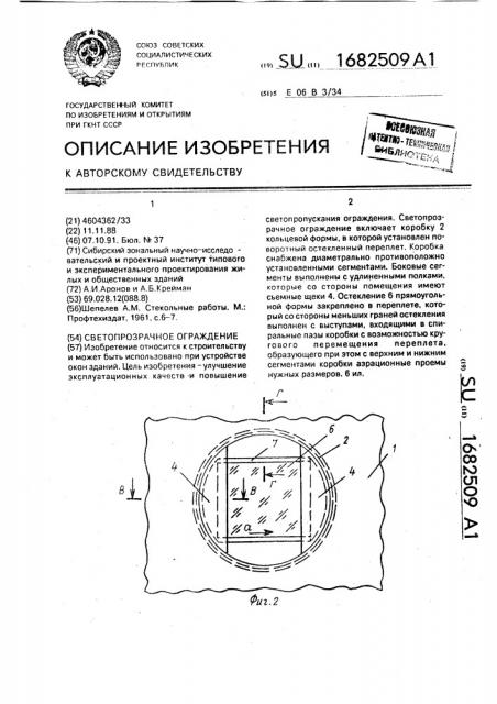 Светопрозрачное ограждение (патент 1682509)