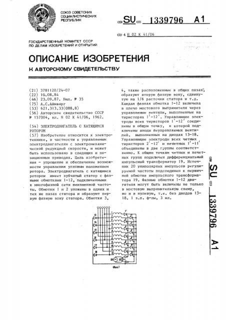 Электродвигатель с катящимся ротором (патент 1339796)