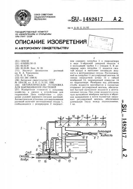 Автоматическая установка для выращивания растений (патент 1482617)