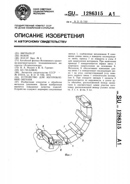 Устройство для изготовления обечаек (патент 1286315)