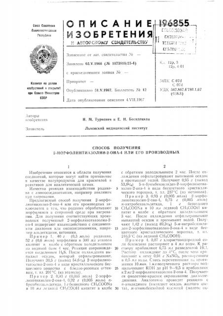 Способ получения 2-л'юрфолинтиазолин-2-онл-4 или его производных (патент 196855)