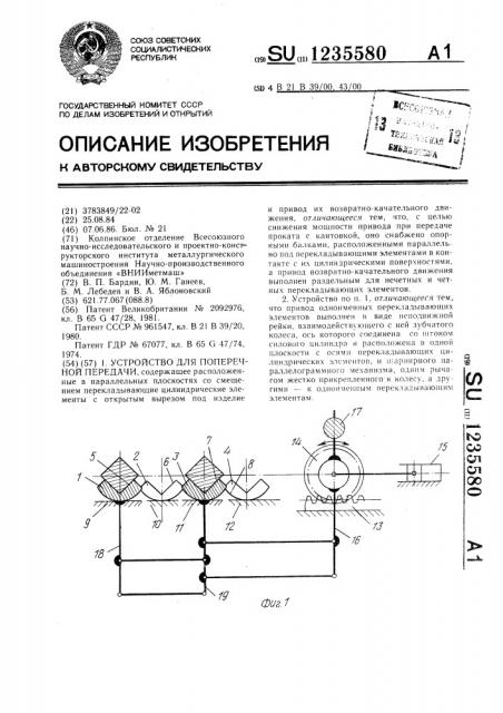 Устройство для поперечной передачи (патент 1235580)